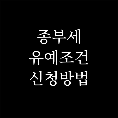 1세대 1주택자를 위한 종부세 혜택: 납부 유예 조건 및 신청 방법