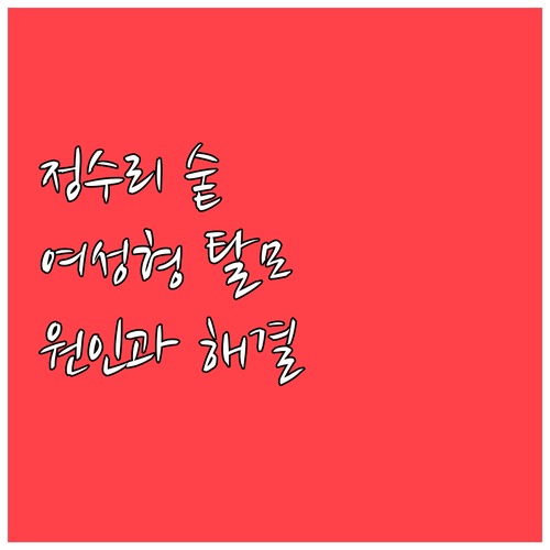정수리 숱이 줄어든다면 여성형 탈모? 원인과 해결책