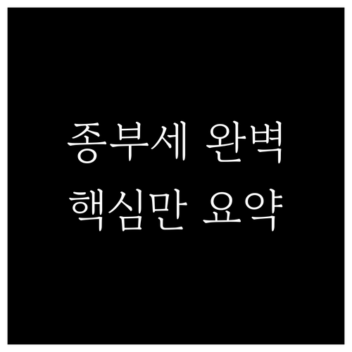 종합부동산세 완벽 분석: 정의, 납세 의무, 고지금액 산정 및 납부 방법