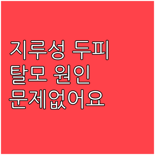 지루성 두피 탈모, 원인 알고 제대로 관리하면 문제없어요