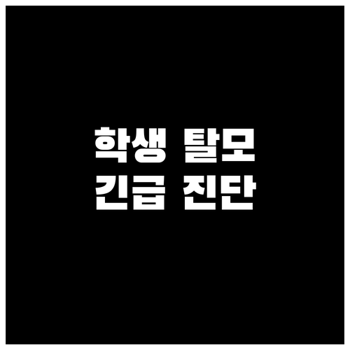 충격! 학생 탈모 원인과 두피 건강 지키는 꿀팁