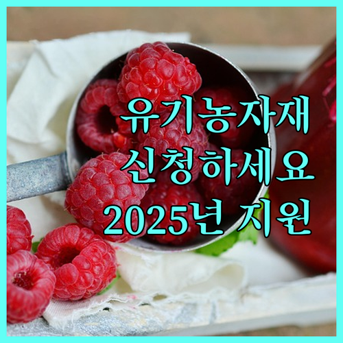 2025년 친환경 농업 지원 유기농업자재 신청 안내