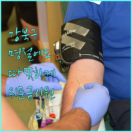 강북구 2025, 명절에도 따뜻하게! 저소득층 위문금 지원