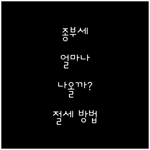 내 부동산, 종부세 얼마나 나올까? 세액 계산 & 절세 방법