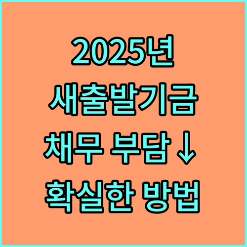 2025 새출발기금 | 소상공인, 자영업자 채무 부담 줄이는 확실한 방법