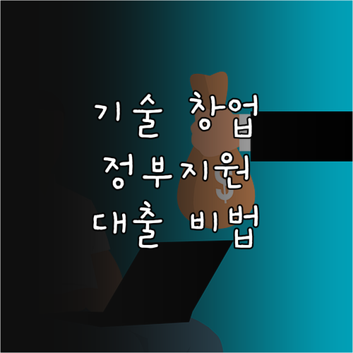 기술 창업 성공 비법: 정부지원 대출 파헤치기
