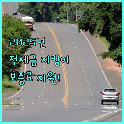 2025년 전세금 지킴이 울산시, 보증료 지원으로 안전하게!