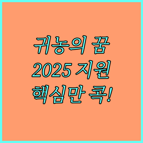 농촌 정착을 꿈꾼다면? 2025 귀농 지원 사업: 자격, 혜택, 신청 방법 완벽 가이드
