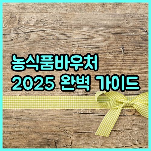 2025 농식품바우처 핵심 정보 지원 대상, 지원 내용, 신청 방법 완벽 가이드