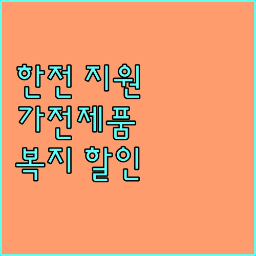 2025 한전 가전제품 지원: 복지할인 대상이라면 놓치지 마세요
