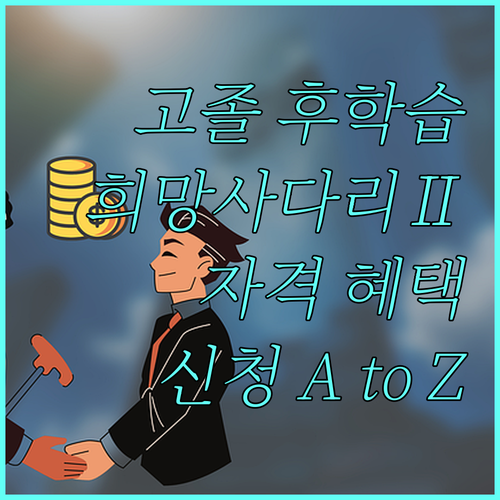 2025 고졸 후학습자 희망사다리Ⅱ유형 장학금: 자격, 혜택, 신청 A to Z