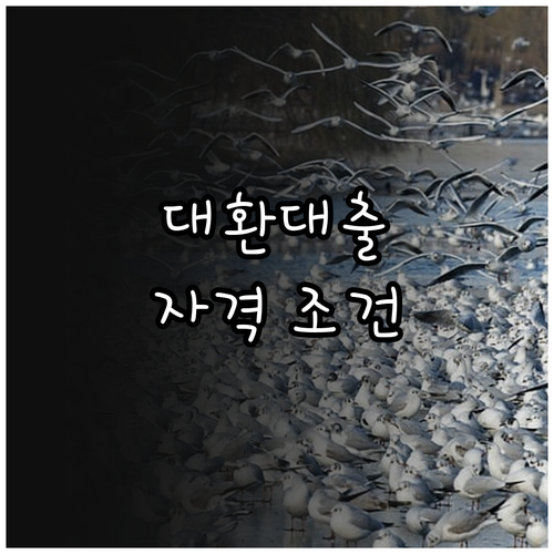 대환대출 자격 조건 완벽 분석: 금리, 한도, 필요 서류