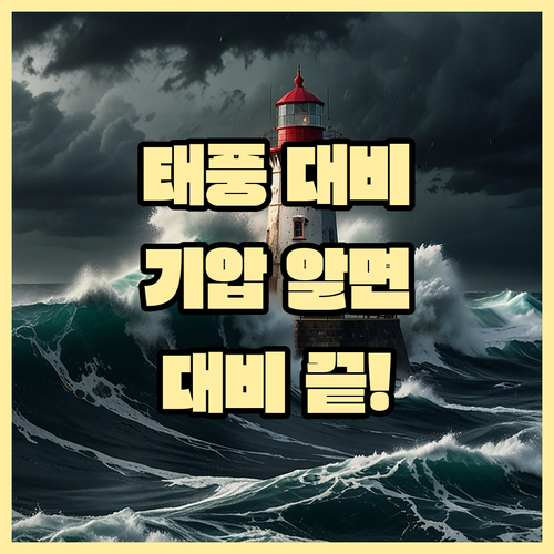 태풍 중심 기압, 이것만 알면 대비 끝!