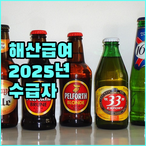 2025 해산급여 받는 방법 생계, 의료, 주거급여 수급자를 위한 정보