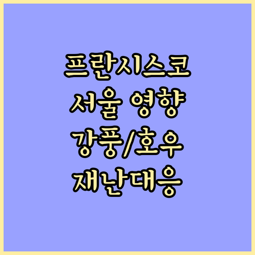 프란시스코 태풍 서울 간접 영향 총정리: 강풍, 호우, 재난 대응