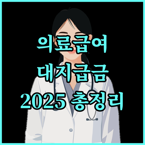 의료급여 대지급금 2025 완벽 분석: 지원 대상, 범위, 신청 방법 총정리