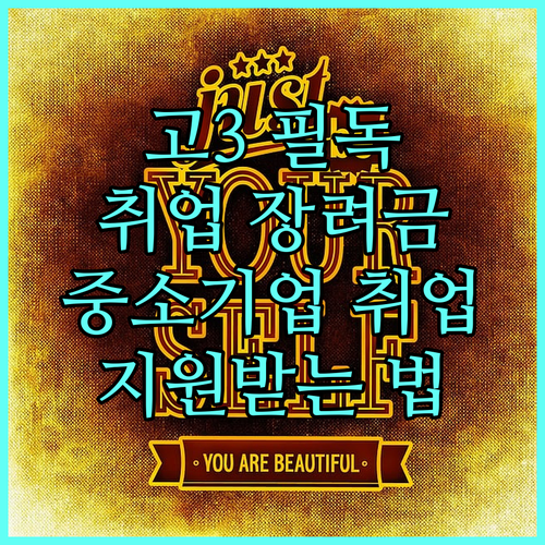 고3 필독 2025 고교 취업연계 장려금: 중소기업 취업 지원받는 방법