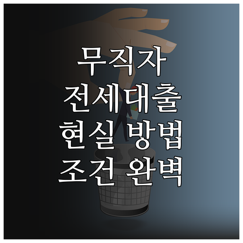 무직자 전세자금대출 현실적인 방법, 조건 및 종류 완벽 분석