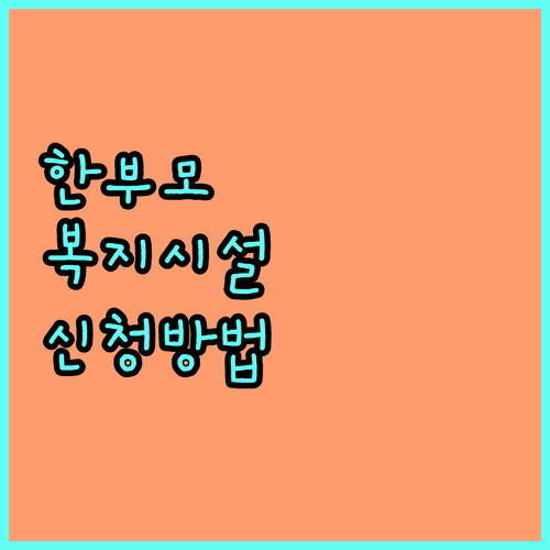 2025년 한부모가족 복지시설 지원: 누가, 어떻게 신청할 수 있나?