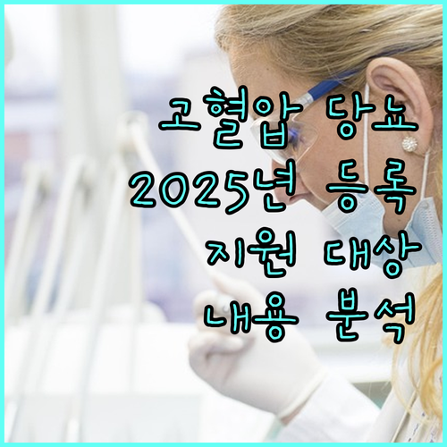 고혈압·당뇨병 환자를 위한 2025년 등록관리 서비스: 지원 대상, 내용 완벽 분석