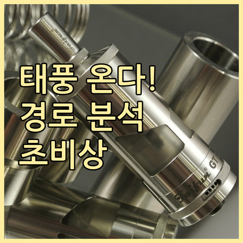 태풍 프란시스코 완벽 분석: 경로, 강도 변화, 한반도 영향