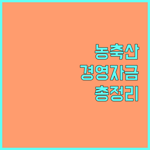2025 농축산경영자금 완벽 가이드 지원 조건, 신청 방법, 꿀팁 공개
