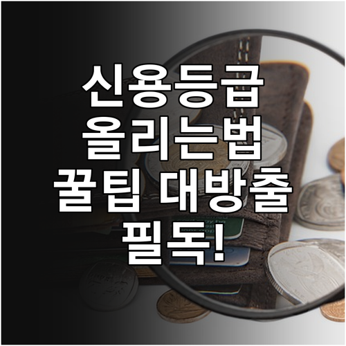 신용등급 올리는 7가지 방법 : 대출, 신용카드 관리 노하우 공개