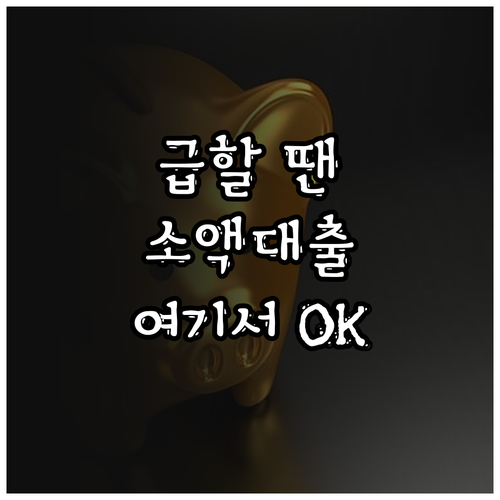비상금, 소액, 마이너스 통장, 모바일 간편대출로 해결!