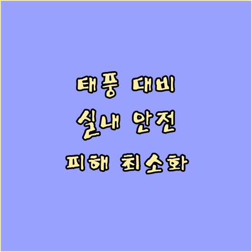태풍 완벽 대비: 실내 안전 수칙으로 피해 최소화하기