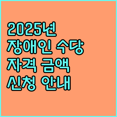 2025년 경증 장애인 수당 핵심 정보 지원 자격, 금액, 신청 안내