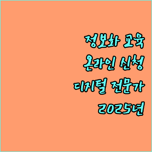 2025년 장애인 정보화 교육: 온라인 신청하고 디지털 전문가 되기