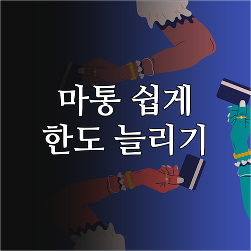 마이너스통장 개설 A to Z: 은행별 비교, 핵심 팁, FAQ