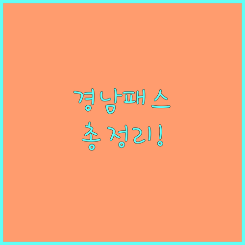 2025 경남패스 완벽 분석: 지원 대상, 환급 비율, 신청 방법 총정리