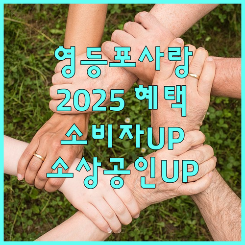 2025 영등포사랑상품권: 소비자와 소상공인 모두를 위한 혜택