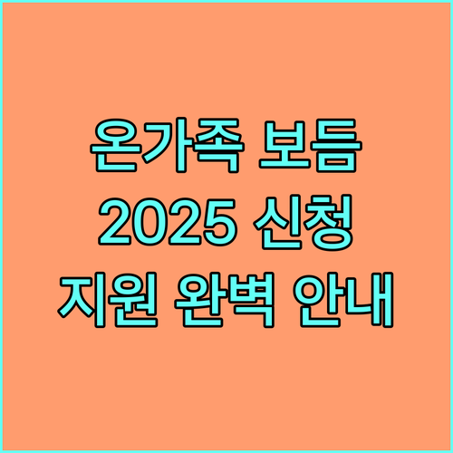 2025 온가족보듬사업 신청하세요: 가족 상담, 교육, 긴급 지원 완벽 안내