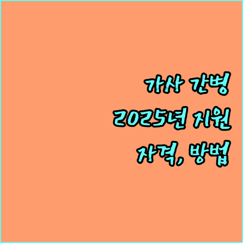 2025년 가사 간병 방문 서비스: 저소득층 지원 자격, 신청 방법, 자주 묻는 질문