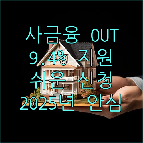 2025년 불법 사금융 걱정 끝! 연 9.4% 금리, 쉬운 신청으로 금융 지원 받으세요