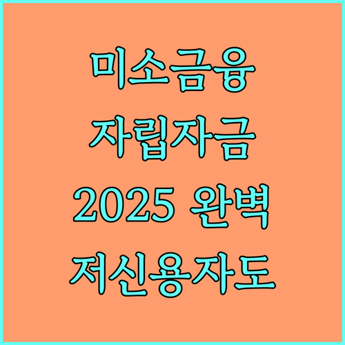 미소금융 자립자금 2025 완벽 가이드 | 저신용자, 한부모도 가능