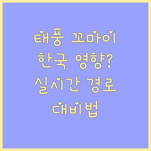 태풍 꼬마이, 한국 영향은? 실시간 경로 및 대비법