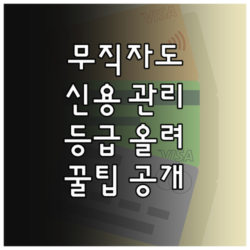 소득 없어도 OK! 무직자 신용등급 관리 및 향상 비법 공개