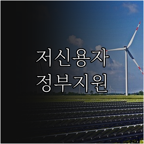 신용등급 낮아도 가능한 대출: 햇살론, 새희망홀씨, 미소금융 완벽 분석