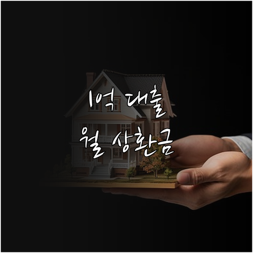 1억 대출 월 상환금, 금리/기간별 계산으로 부담 낮추기