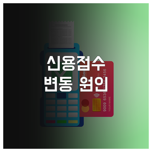 신용점수 변동 원인과 대처법: 금융상품 가입부터 관리까지