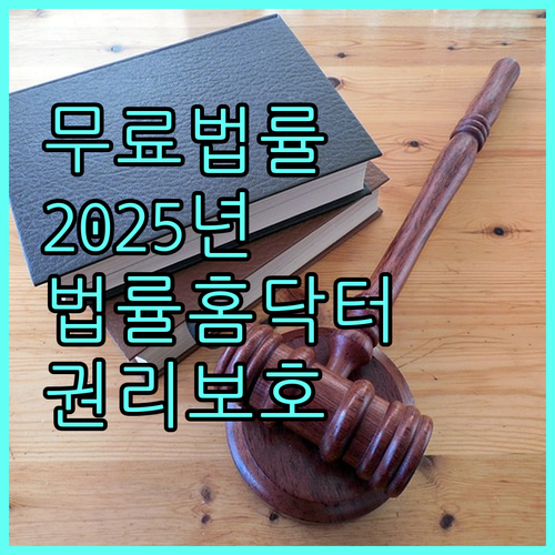 무료 법률 상담 2025 법률홈닥터 변호사 서비스로 권리 보호