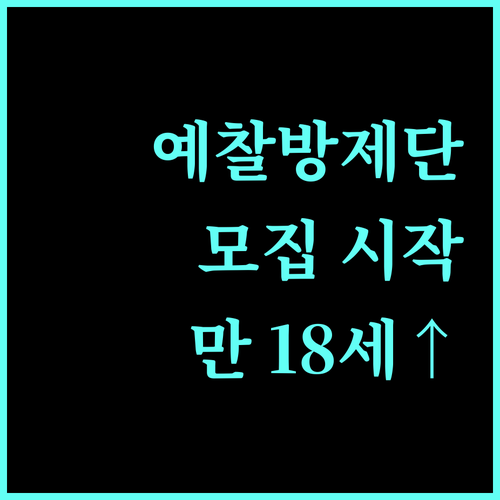 2025 산림병해충예찰방제단 참여 기회 만 18세 이상 누구나 도전