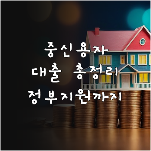 중신용자 대출, 정부 지원부터 온라인 플랫폼까지 총정리
