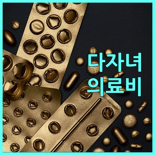 두 자녀 이상 가정을 위한 2025 경기도 의료비 지원: 감면 대상 및 신청 안내