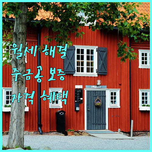 2025 월세 부담 해결! 주택금융공사 월세 자금보증: 신청 자격부터 혜택까지