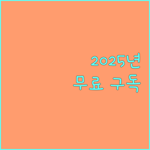 2025년 지역신문 무료 구독 기회: 신청하고 지역 소식 빠르게 접하세요