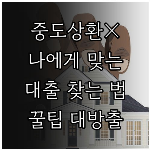 내게 맞는 중도상환수수료 없는 대출, 비교하고 선택하는 법